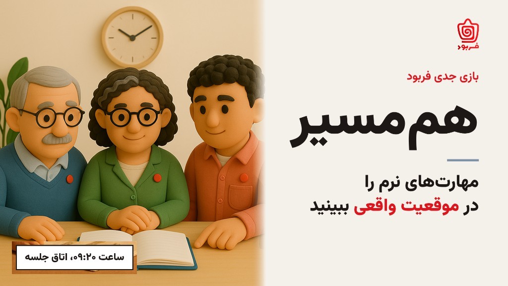 سه همکار سفالی دور میز، دفتر باز. ساعت ۰۹:۲۰، اتاق جلسه. نوشته: هم‌مسیر.