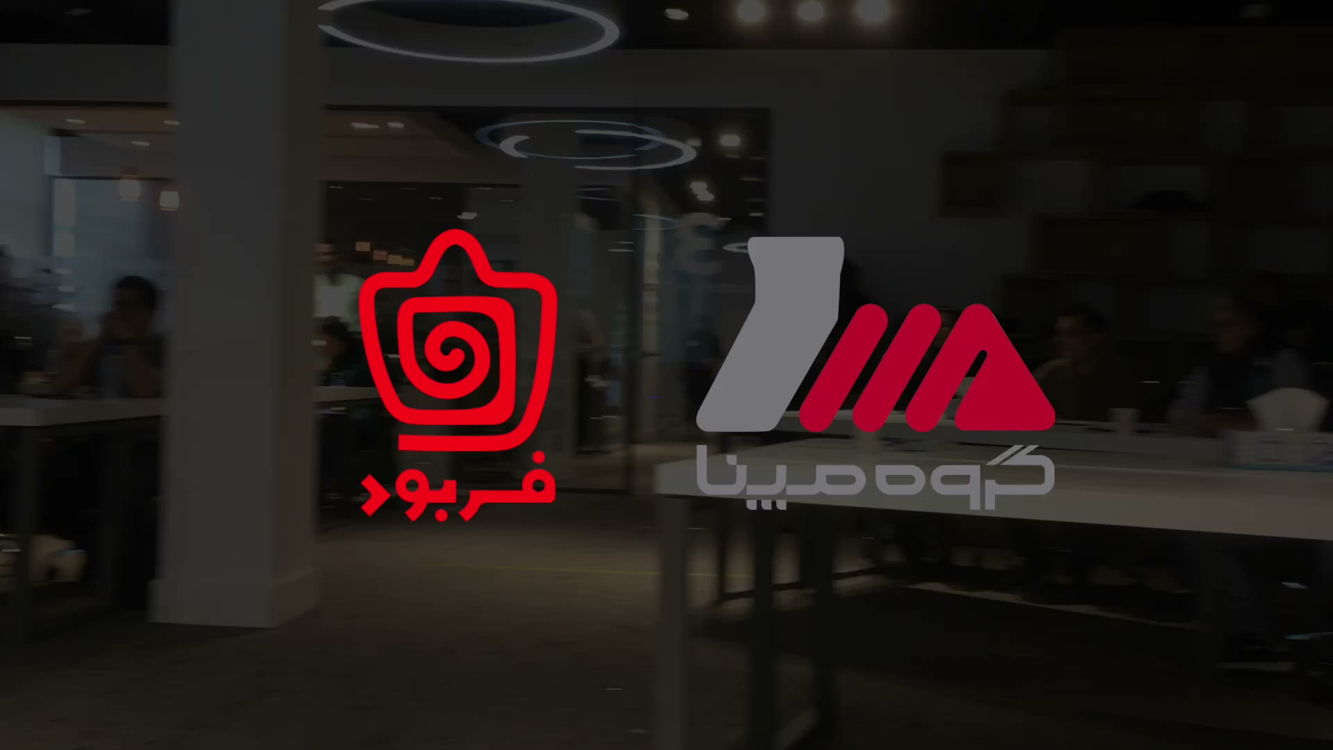 لوگوی فربود کنار گروه مپنا، سالن کارگاه