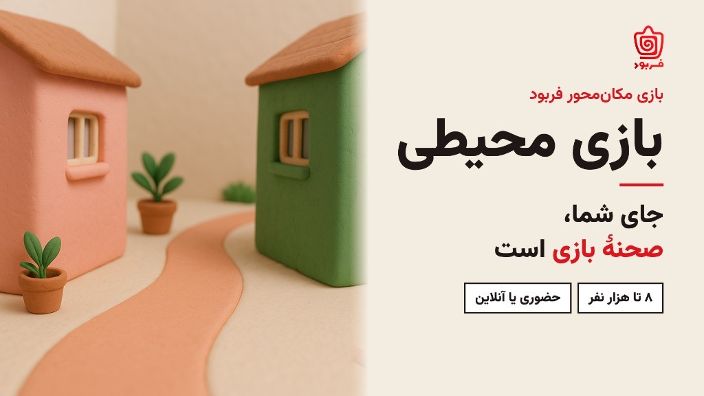 دو خانهٔ سفالی، یکی صورتی و یکی سبز، کنار یک مسیر. نوشته: بازی محیطی. جای شما، صحنهٔ بازی است.