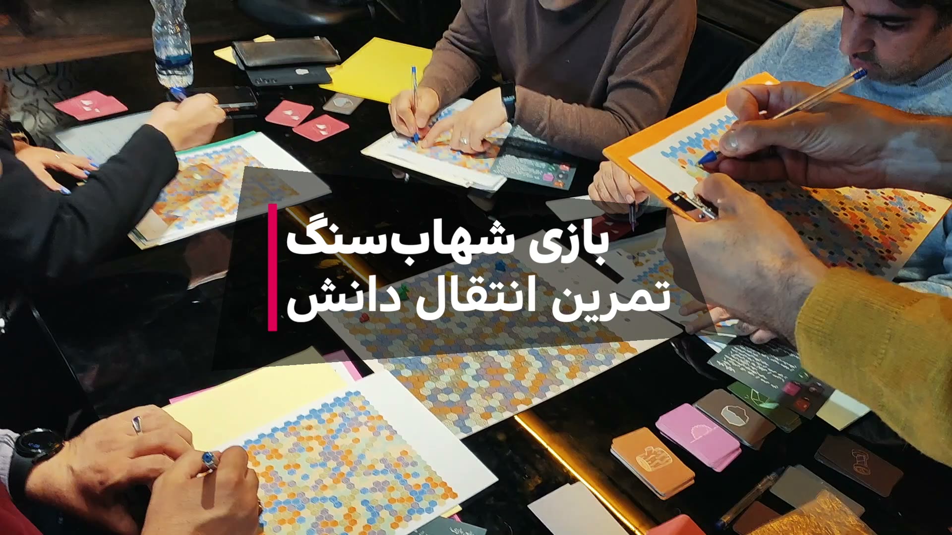 میز کارگاه شهاب‌سنگ، نقشه شش‌ضلعی و نوشته تمرین انتقال دانش